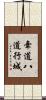 牽道八道行城 Scroll