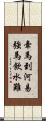 牽馬到河易，強馬飲水難 Scroll