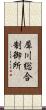 犀川総合制御所 Scroll