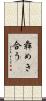 犇めき合う Scroll