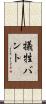 犠牲バント Scroll