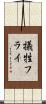 犠牲フライ Scroll