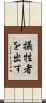 犠牲者を出す Scroll