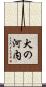犬の河内 Scroll
