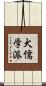 犬儒学派 Scroll