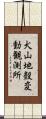 犬山地殼変動観測所 Scroll