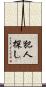 犯人探し Scroll