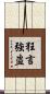 狂言強盗 Scroll