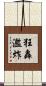 狂轟濫炸 Scroll