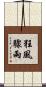 狂風驟雨 Scroll