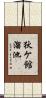 狄ケ館溜池 Scroll