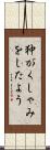 狆がくしゃみをしたよう Scroll