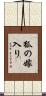 狐の嫁入り Scroll