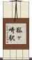狐ヶ崎駅 Scroll