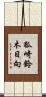 狐崎鈴木日向 Scroll