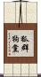 狐群狗黨 Scroll