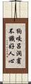 狗咬呂洞賓，不識好人心 Scroll