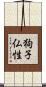狗子仏性 Scroll