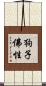 狗子佛性 Scroll