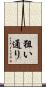 狙い通り Scroll