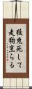 狡兎死して走狗烹らる Scroll