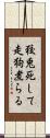 狡兎死して走狗煮らる Scroll
