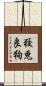 狡兎良狗 Scroll