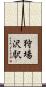 狩場沢駅 Scroll