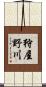 狩屋野川 Scroll