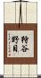 狩谷野目 Scroll