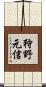 狩野元信 Scroll