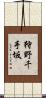 狩野千手坂 Scroll