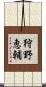 狩野恵輔 Scroll