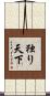 独り天下 Scroll