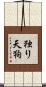 独り天狗 Scroll
