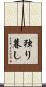 独り暮し Scroll