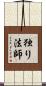 独り法師 Scroll
