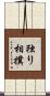 独り相撲 Scroll