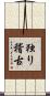 独り稽古 Scroll