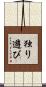 独り遊び Scroll
