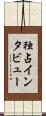 独占インタビュー Scroll