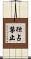 独占禁止 Scroll