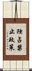 独占禁止政策 Scroll