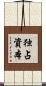 独占資本 Scroll