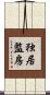 独居監房 Scroll