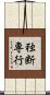 独断専行 Scroll