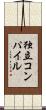 独立コンパイル Scroll
