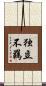 独立不羈 Scroll