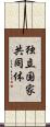 独立国家共同体 Scroll