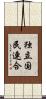 独立国民連合 Scroll